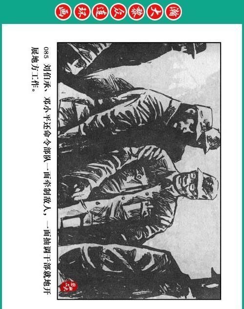 大黎|瀚大黎众|将帅传奇连环画《千里跃进大别册——刘伯承元帅传奇》