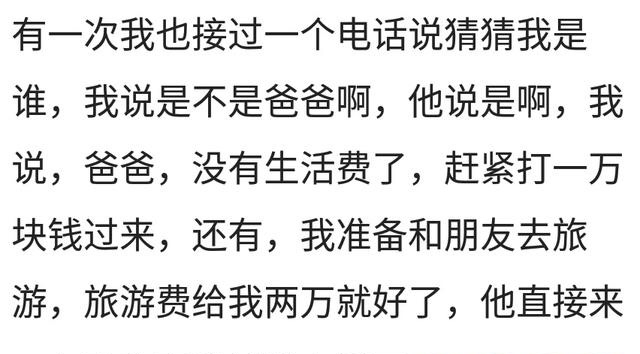 生活费|骗子给我打电话让我猜他是谁，我说：爸，没生活费了，赶紧打钱来