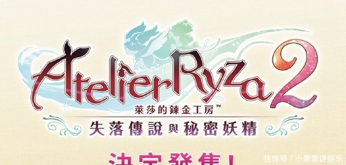 工房|《莱莎的炼金工房2》日版确认将于12月3日发售