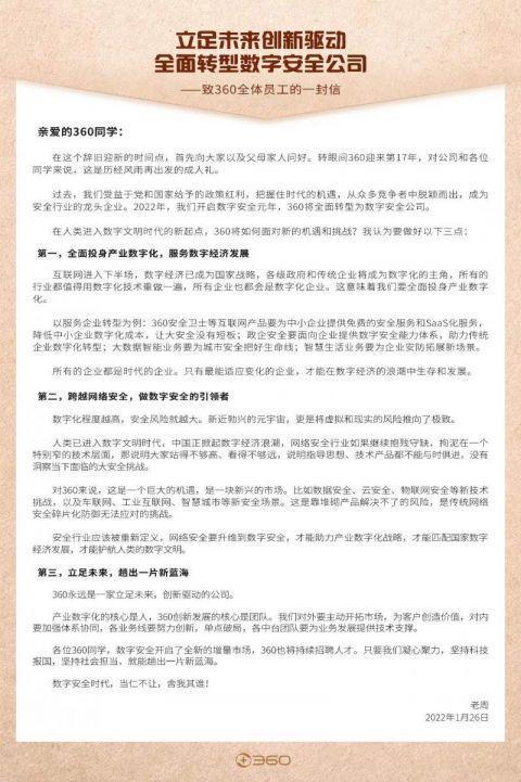 360公司|周鸿祎宣布360全面转型数字安全公司，继续招聘人才