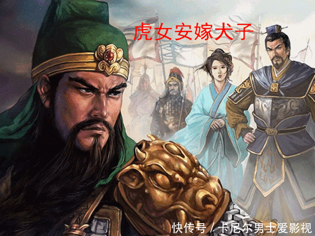  李遗|关羽曾说：“虎女安能配犬子？”他女儿真有那么厉害？