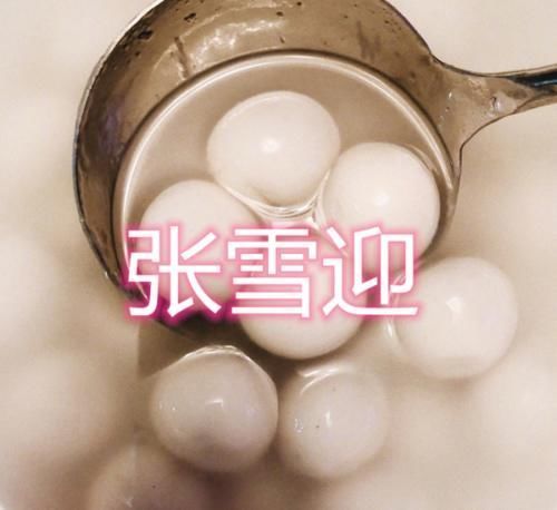 无肉不欢|明星在家都干啥张雪迎煮汤圆,王源煮泡面,看到最后无肉不欢