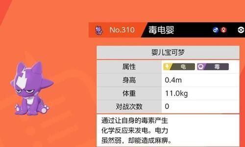 帅气|精灵宝可梦八代加入的几十只宝可梦中,毒电婴是少有的帅气精灵