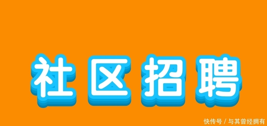 20年西安新城,莲湖区社区招聘体检及政审