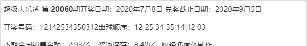 号码|最新体育彩票第20060期大乐透开奖结果，本期双蓝号码分别是03+12