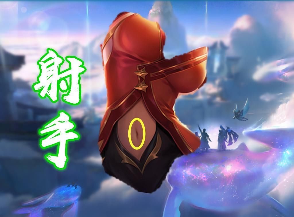 定位上|看“腹肌”猜英雄,本认为王昭君足够完美,直到看到了阿离
