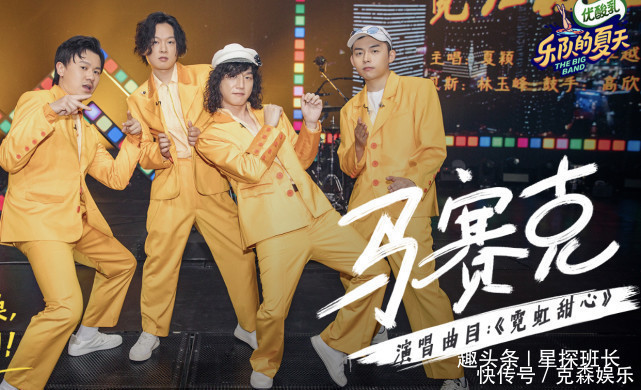 要火|《乐队的夏天2》开播,新裤子之后,又一支“迪斯科”乐队要火了