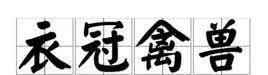 麒麟|“衣冠禽兽”说的是谁？