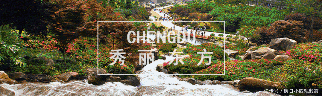 浅谈|浅谈秀丽东方IP对成都公园城市建设的借鉴作用