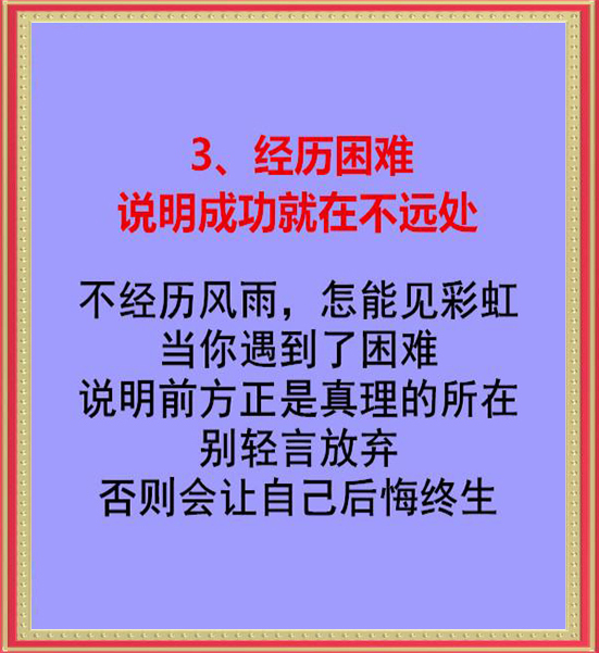 记住|人在困难时，记住六句话！（句句在理）