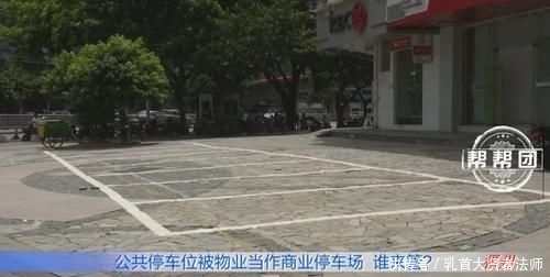  业主|免费停车空地，被物业变为商业停车场，业主不满谁来管？