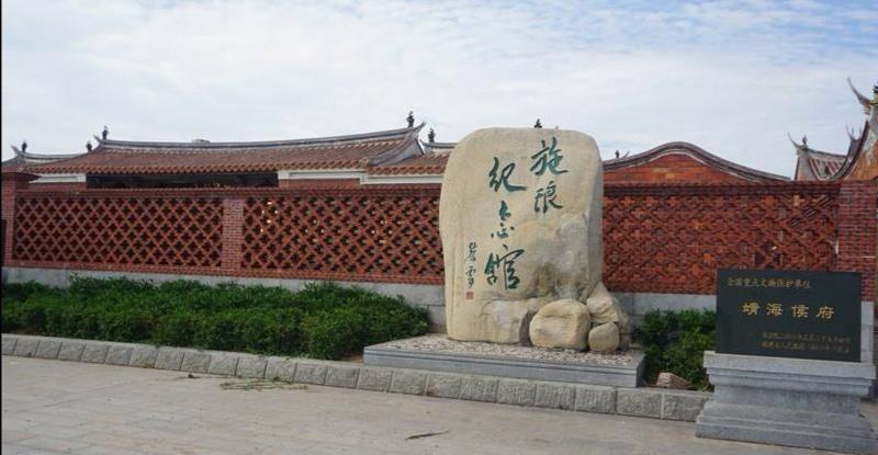 施琅纪念馆|晋江衙口这座纪念馆,记载着爱国将领施琅,戎马一生及其历史功勋