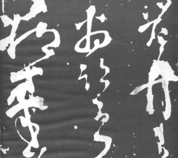  草圣|奇闻唐代草圣张旭写字的时候有多怪异