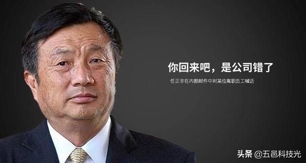  孔令贤|任正非唯一一次向员工致歉你回来吧，是公司错了