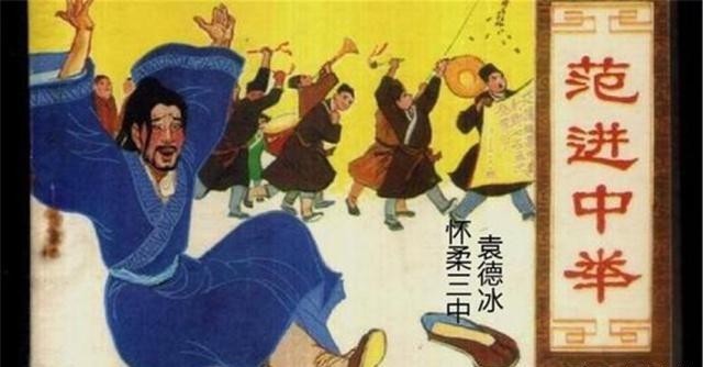 岳丈|范进中举后为何会疯?当知道中举后的人生改变,换做你也一样