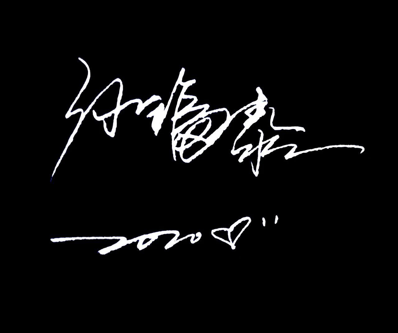 专属|让我为你打造专属的签名设计!