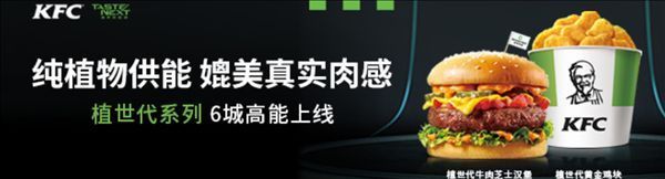 今日|35元！肯德基“人造肉”汉堡今日上线：媲美真实肉感