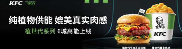 今日|35元!肯德基“人造肉”汉堡今日上线:媲美真实肉感