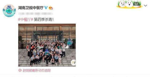 中餐厅|《中餐厅4》晒全家照,赵丽颖复出强占C位,杨超越女团梦不灭?