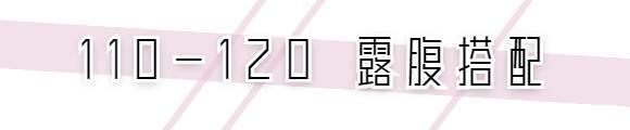 露肉|110+斤女孩怎么露肉才洋气
