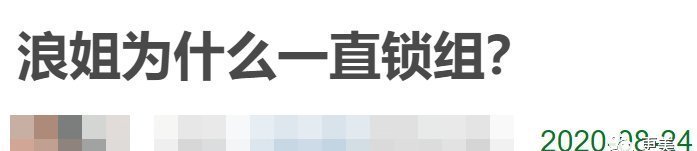 出道|浪姐成团,成今年综艺最大的笑话…