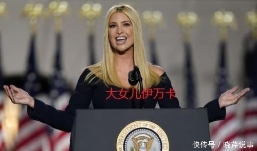 伊万|伊万卡演讲气场强大,特朗普的二儿媳演讲有条理,谁更胜一筹?