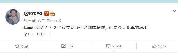 辽宁|决胜时刻被雪藏!赵继伟怒了:今天真是忍不了,我到底算什么?