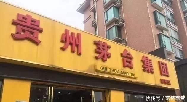专卖店|这些“茅台专卖店”都是假的，茅台专卖店认准这4点