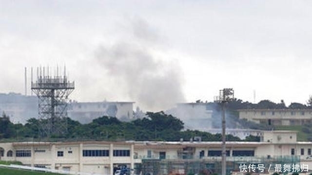  空军基地|驻日美军基地起火，毒烟四处蔓延，几十人受伤