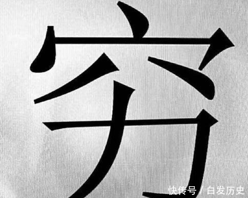  努力|当你把“穷”和“富”拆开看, 明白老祖宗，早告诉我们怎么致富了