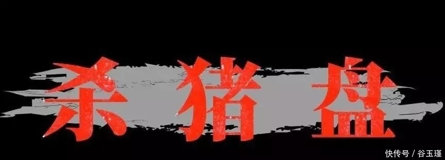  倾家荡产|网络骗局“杀猪盘”，造梦“高富帅”，让女性倾家荡产的“谈恋爱”