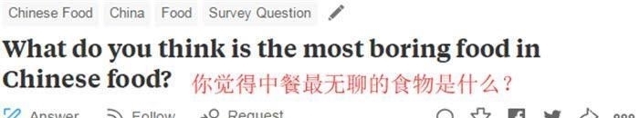 外国|“你觉得中餐最无聊的食物是什么? ”外国网民的回答亮了!