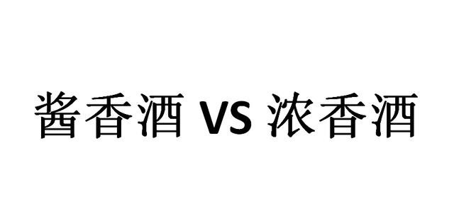 白酒中|酱香与浓香大有不同，怪不得有人喜欢酱香，有人喜欢浓香