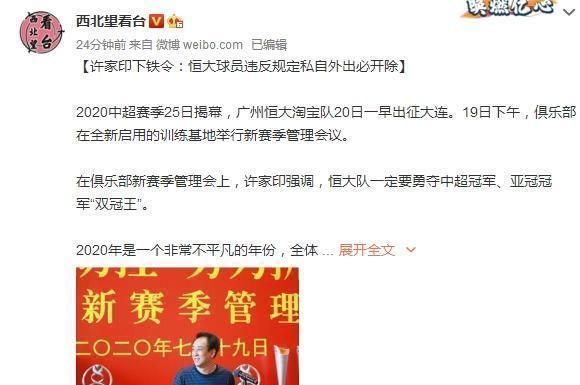 铁令|凌晨1点,恒大重磅消息!曝许家印下铁令:球员私自外出必须开除