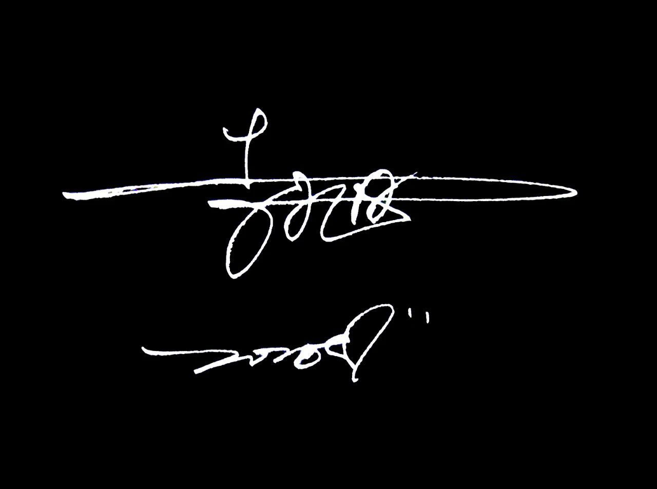  专属|让我为你打造专属的签名设计！