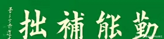 上善若水|楷书定制展示——融通四海，宁静致远，天道酬勤，上善若水