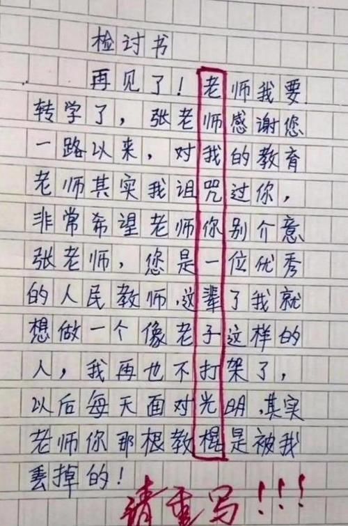 发现|小学生检讨书玩起“捉迷藏”,老师却发现暗藏玄机全部重写