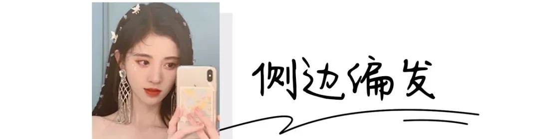 侧边编发|今夏最火的6款扎发,谁扎谁好看