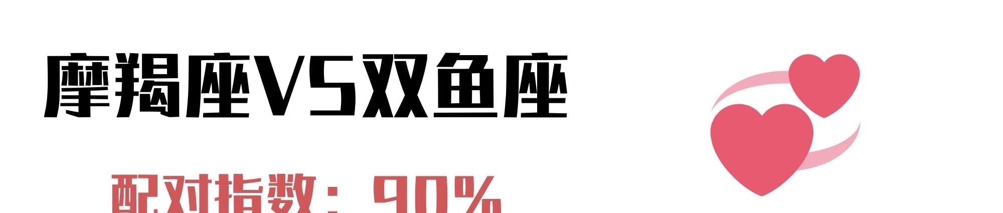  摩羯座|与摩羯座最配的4个星座：除了你，再也遇不到令我心跳加速的人了