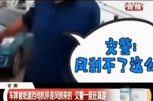  交警|男子车牌被纸遮挡，交警准备对其处罚，司机反驳让交警无言以对