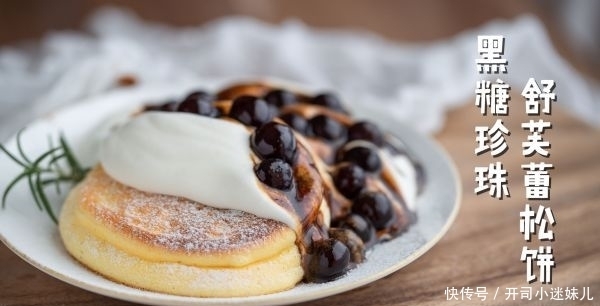 倒入|黑糖珍珠舒芙蕾松饼