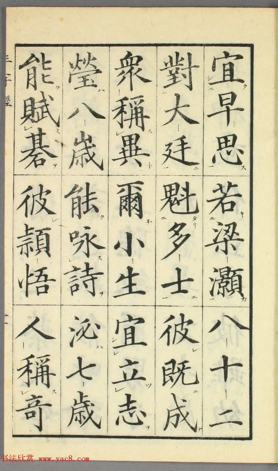 校正|日本高桥石斋楷书大字校正三字经