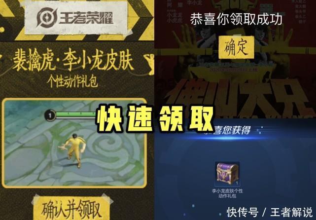 开启|李小龙个性动作开启领取，典藏皮肤限免，大圣娶亲成功反超白虎志