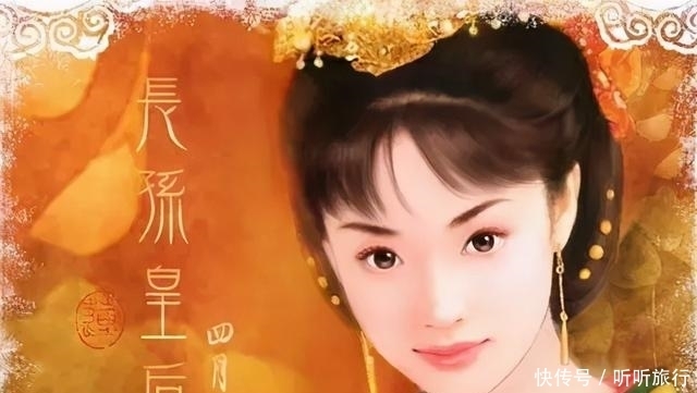 超越|长孙皇后：一个堪称完美的女人，连武则天都无法超越