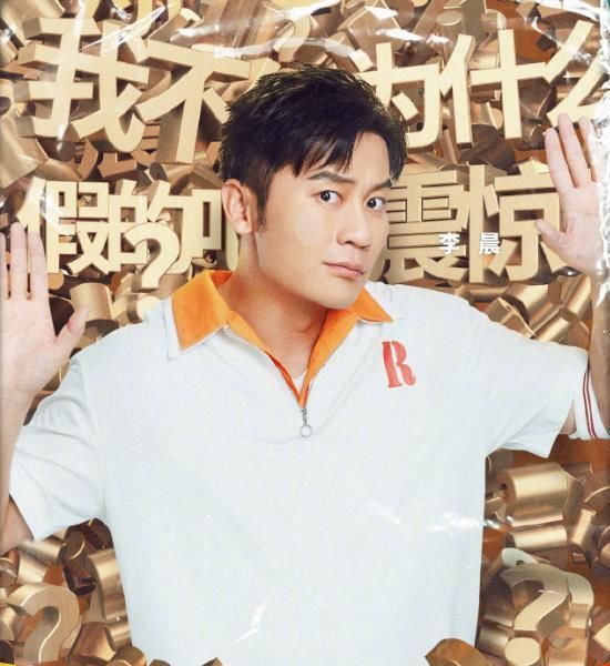  导演|奔跑吧是谁“偷袭”了李晨原来导演早就剧透，看到海报就懂了