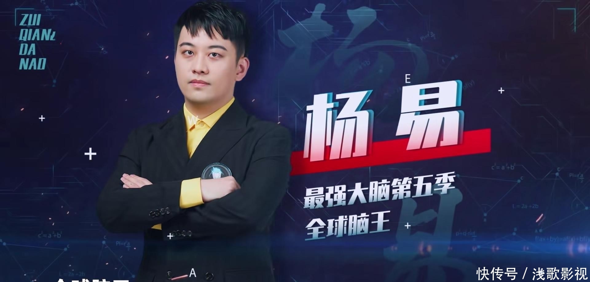  奠定|《最强大脑》脑王之王开启，娄云皓破纪录，奠定胜利