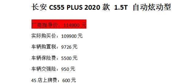  炫动|我想买一辆长安CS55PLUS15T自动炫动型，全款落地需要多少钱