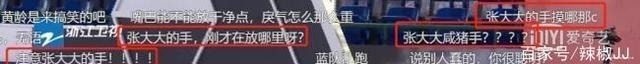 娱乐圈中|跑男中张大大对黄龄屡伸“咸猪手”,baby发现后,巧妙躲开