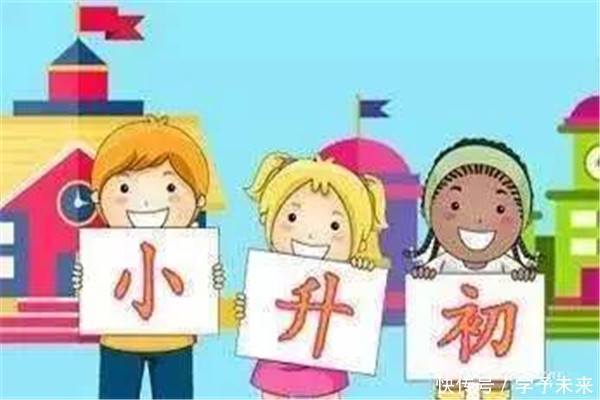  小学|小学五升六如何冲刺，决定小升初的学习成绩，四个要点需要重视