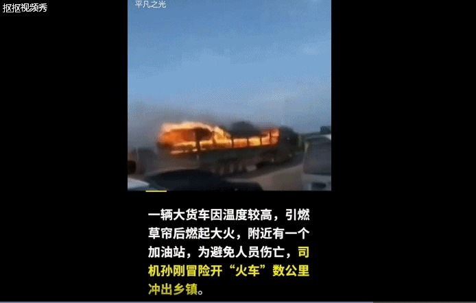  社会|货车起火司机冲出闹市不后悔，这是社会责任